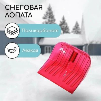 Лот: 24377477. Фото: 1. Лопата для снега поликарбонат... Ручные орудия труда