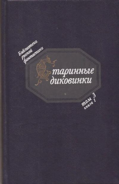 Лот: 11096898. Фото: 1. Библиотека русской фантастики... Художественная