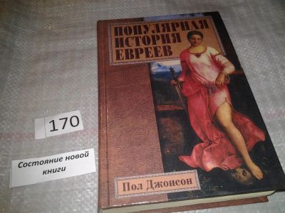 Лот: 6632221. Фото: 1. Популярная история евреев, Пол... История