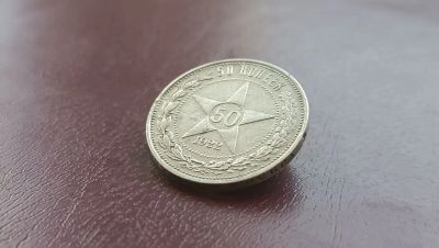 Лот: 22134868. Фото: 1. 50 копеек 1922 года АГ серебро... Россия и СССР 1917-1991 года