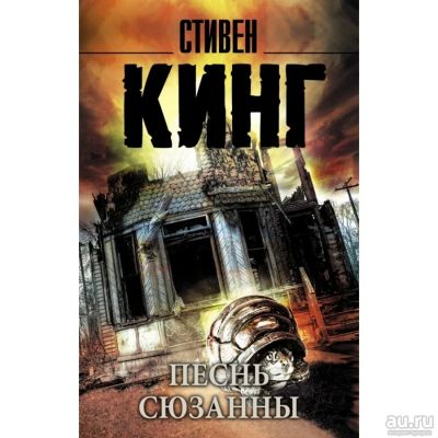 Лот: 15926649. Фото: 1. Стивен Кинг: Песнь Сюзанны. Из... Художественная