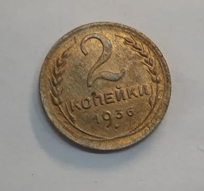 Лот: 21337398. Фото: 1. Монета СССР 2 коп 1936г. Россия и СССР 1917-1991 года