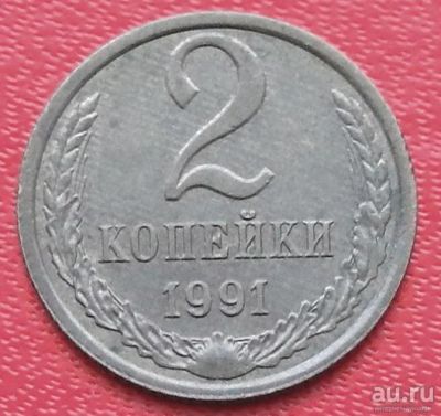 Лот: 8560676. Фото: 1. 2 копейки 1991л. Россия и СССР 1917-1991 года