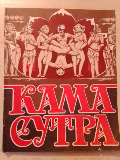 Лот: 19810303. Фото: 1. Кама сутра. Другое (медицина и здоровье)