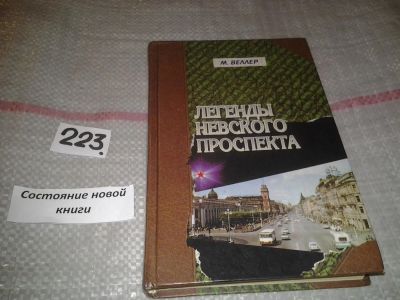 Лот: 7001681. Фото: 1. (1092319.2) Легенды Невского проспекта... Художественная