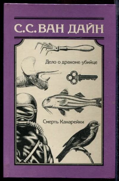 Лот: 23432687. Фото: 1. Дело о драконе-убийце. Смерть... Художественная