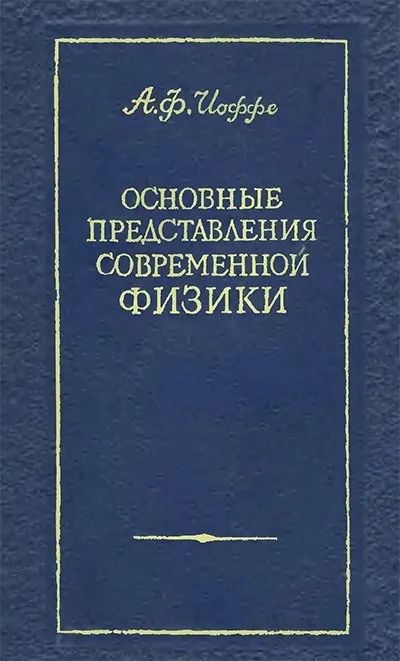 Лот: 19975831. Фото: 1. Иоффе Абрам - Основные представления... Физико-математические науки