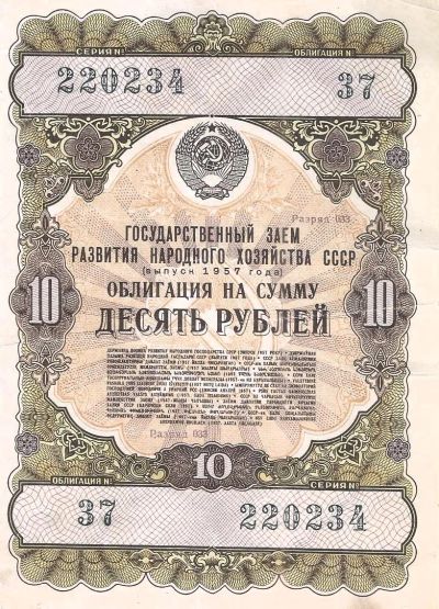 Лот: 24667159. Фото: 1. 10 рублей 1957 год .Облигация... Документы, ценные бумаги, письма