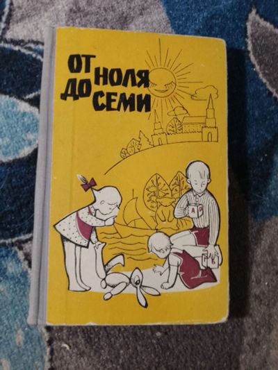 Лот: 25706698. Фото: 1. От ноля до семи 1967. Книги для родителей