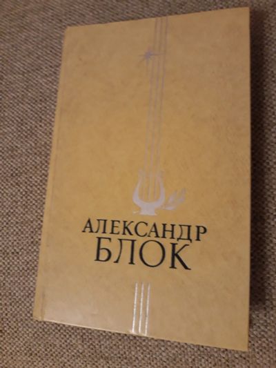 Лот: 12653021. Фото: 1. Александр Блок Лучшие стихотворения... Художественная