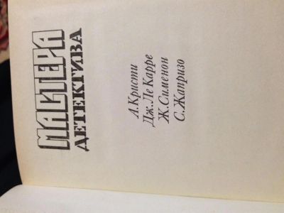Лот: 3825102. Фото: 1. Мастера детектива. Художественная