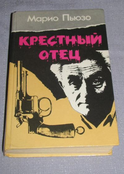 Лот: 7867953. Фото: 1. книга крестный отец марио пьюзо... Художественная