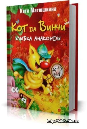 Лот: 6861521. Фото: 1. Катя Матюшкина "Кот да Винчи... Художественная для детей