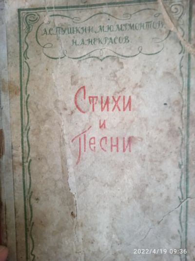 Лот: 18931134. Фото: 1. "Стихи и песни." 1937 год.Пушкин... Художественная