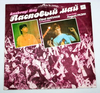 Лот: 7898219. Фото: 1. Lp Ласковый май. Аудиозаписи