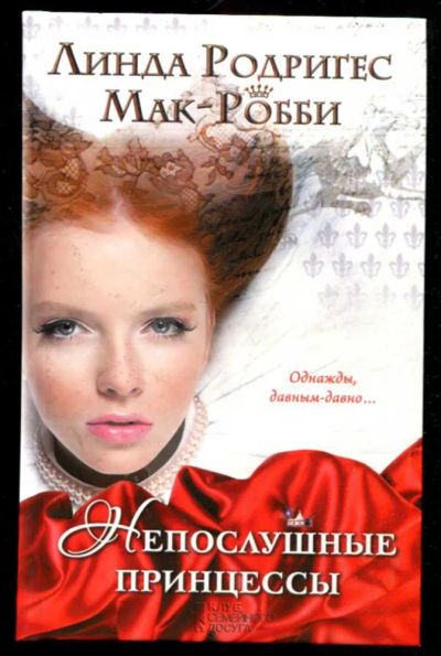 Лот: 23436149. Фото: 1. Непослушные принцессы. Художественная