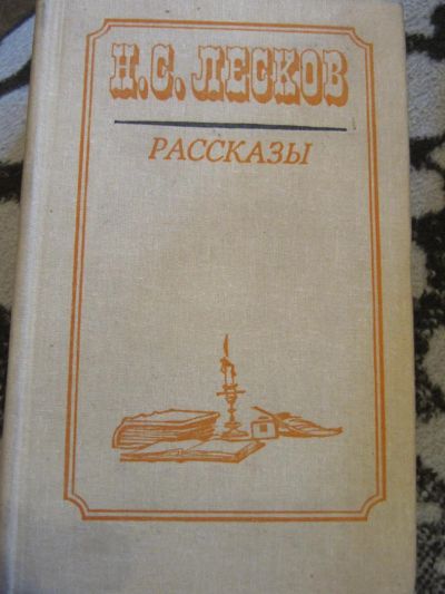 Лот: 4205910. Фото: 1. Лесков-Рассказы. Художественная