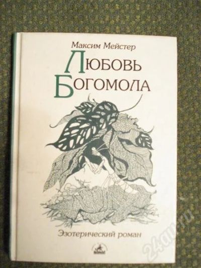 Лот: 552106. Фото: 1. Максим Мейстер "Любовь Богомола... Религия, оккультизм, эзотерика