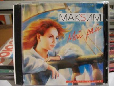 Лот: 9491222. Фото: 1. Maksим "Мой рай", формат audio... Аудиозаписи