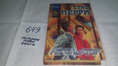 Лот: 10983602. Фото: 1. Легендатор, Стив Перри, Он - легендатор... Художественная