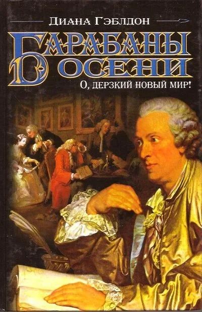 Лот: 15084687. Фото: 1. Диана Джин Гэблдон - Барабаны... Художественная