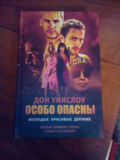Лот: 10394263. Фото: 1. Дон Уинслоу Особо опасны. Художественная