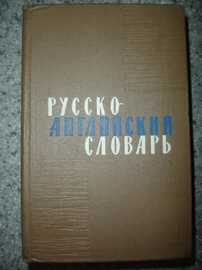 Лот: 5244175. Фото: 1. Русско-английский словарь. 1965... Словари