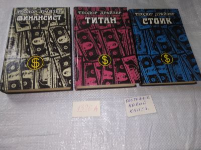 Лот: 19617761. Фото: 1. (2092312)(4092308) Теодор Драйзер... Художественная