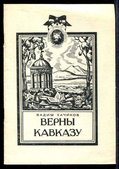 Лот: 23433450. Фото: 1. Верны Кавказу. История