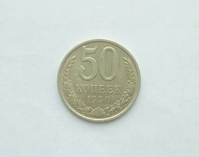 Лот: 15763136. Фото: 1. 50 копеек 1990. Россия и СССР 1917-1991 года