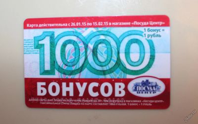 Лот: 4920507. Фото: 1. 1000 бонусов "посуда центр". Дисконтные карты