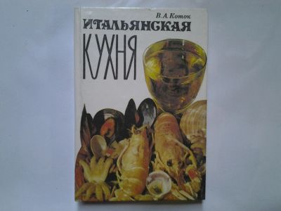 Лот: 4350700. Фото: 1. В.А.Коток, Итальянская кухня... Кулинария