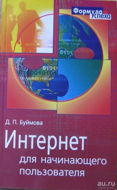 Лот: 16069468. Фото: 1. Д.П.Буймова, Интернет для начинающего... Другое (учебники и методическая литература)