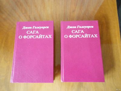 Лот: 17637534. Фото: 1. Сага о Форсайтах. Художественная