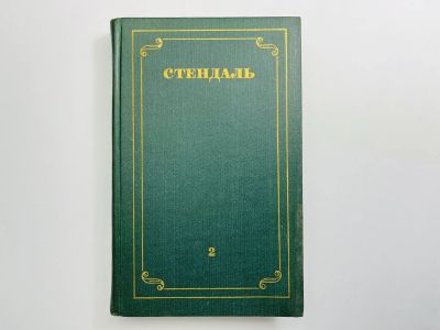 Лот: 24614494. Фото: 1. Том 2. Красное и черное. Часть... Художественная