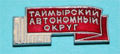 Лот: 6843676. Фото: 1. Знак Таймырский автономный округ... Сувенирные