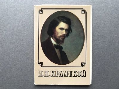 Лот: 24865196. Фото: 1. Набор открыток: И.Н. Крамской. Открытки, конверты