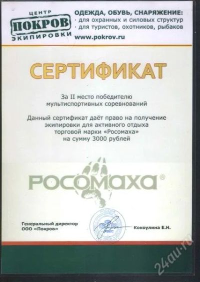 Лот: 1233917. Фото: 1. Сертификат на сумму 3000 в Покрове. Другое (туризм, охота, рыбалка, самооборона)