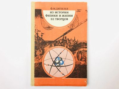 Лот: 23302214. Фото: 1. Из истории физики и жизни ее творцов... Физико-математические науки