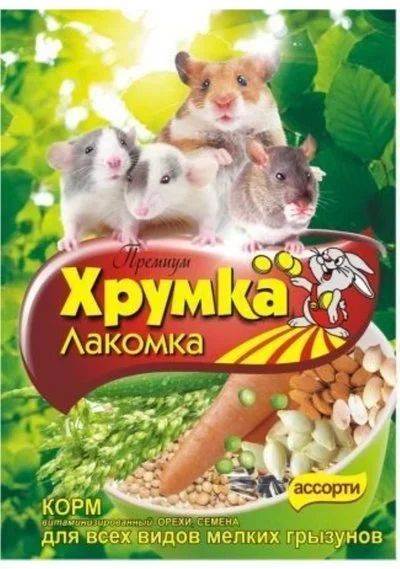 Лот: 8421824. Фото: 1. Корм Хрумка-Лакомка Премиум для... Корма