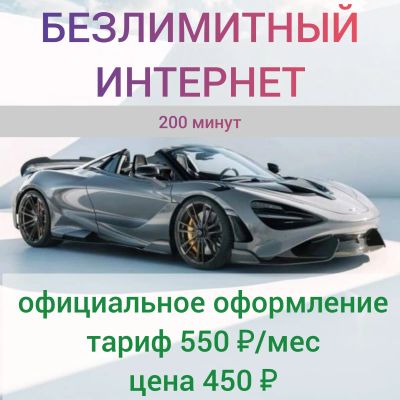 Лот: 11655133. Фото: 1. Безлимитный интернет + 200 минут... SIM-карты, телефонные номера