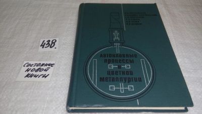 Лот: 10073341. Фото: 1. Масленицкий И.Н., Доливо - Добровольский... Тяжелая промышленность