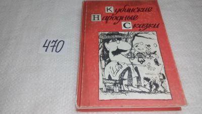 Лот: 10019079. Фото: 1. Кубинские народные сказки, Несмотря... Художественная