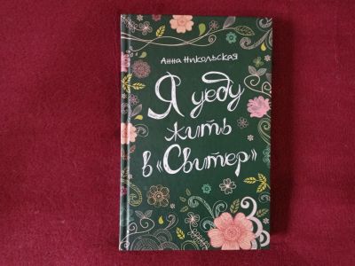Лот: 16997484. Фото: 1. Книга. Анна Никольская "Я уеду... Художественная