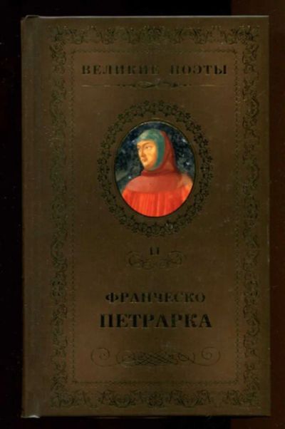 Лот: 23437933. Фото: 1. Сонеты к Лауре | Серия: Великие... Художественная