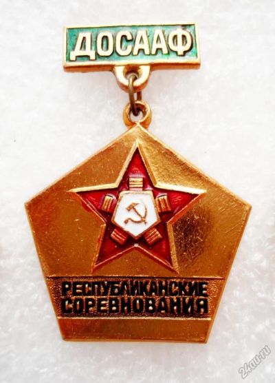 Лот: 5965199. Фото: 1. Д О С А А Ф республиканские соревнования. Памятные медали