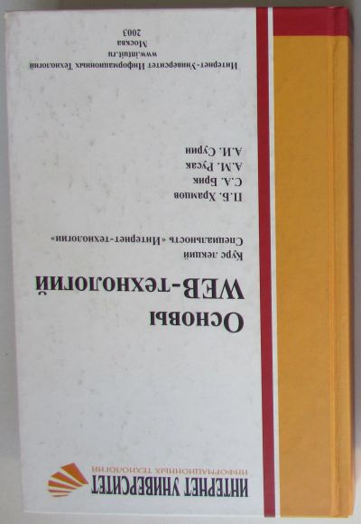 Лот: 24146266. Фото: 1. Основы Web-технологий: Курс. лекций... Компьютеры, интернет