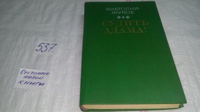 Лот: 10328657. Фото: 1. Судить Адама! Анатолий Жуков... Художественная
