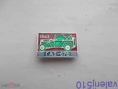 Лот: 24426039. Фото: 1. Редкий значок !!! Газ 67 Б 17... Сувенирные