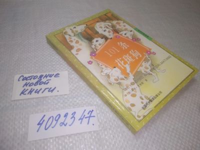 Лот: 25316902. Фото: 1. oz/вбЮ(4092347)101 далматинец... Художественная